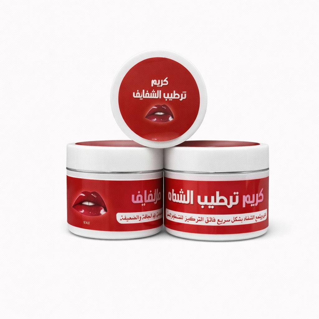 كريم ترطيب الشفايف فائق التركيز للتنعيم